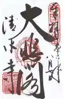 清水寺の御朱印