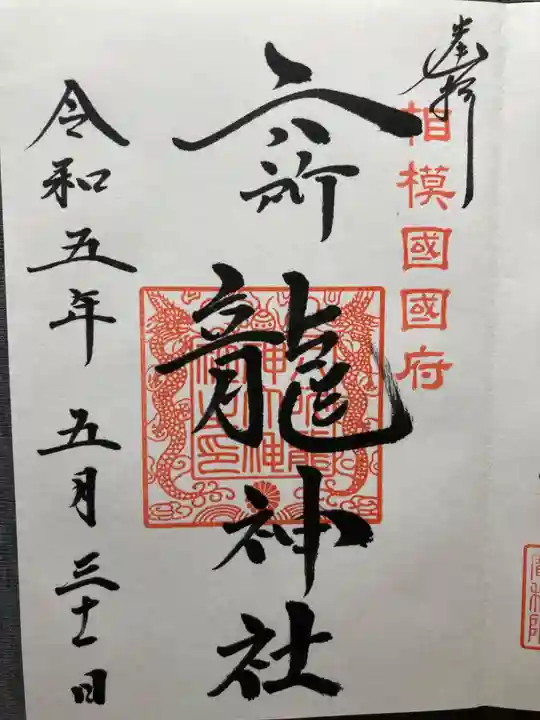 相模国総社六所神社(神奈川県)
