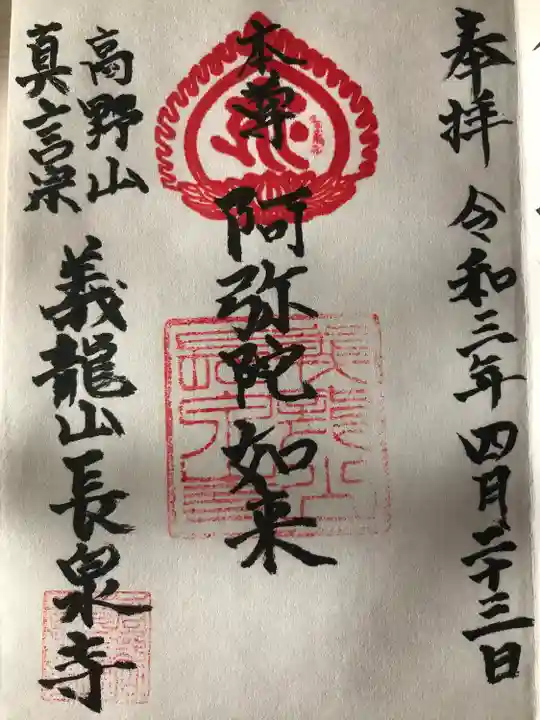 長泉寺の御朱印