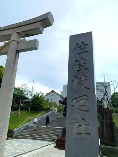 佐佳枝廼社のその他建物