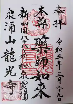 龍光寺(東京都)