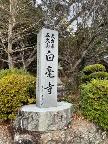 天台宗 五大山 白毫寺(兵庫県)