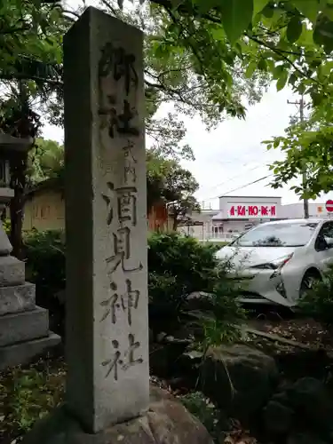 酒見神社のその他建物