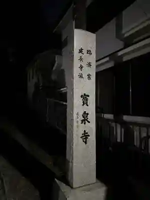 宝泉寺(東京都)