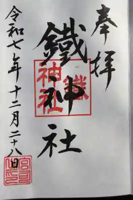 鐵神社の御朱印