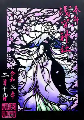 浅間神社の御朱印