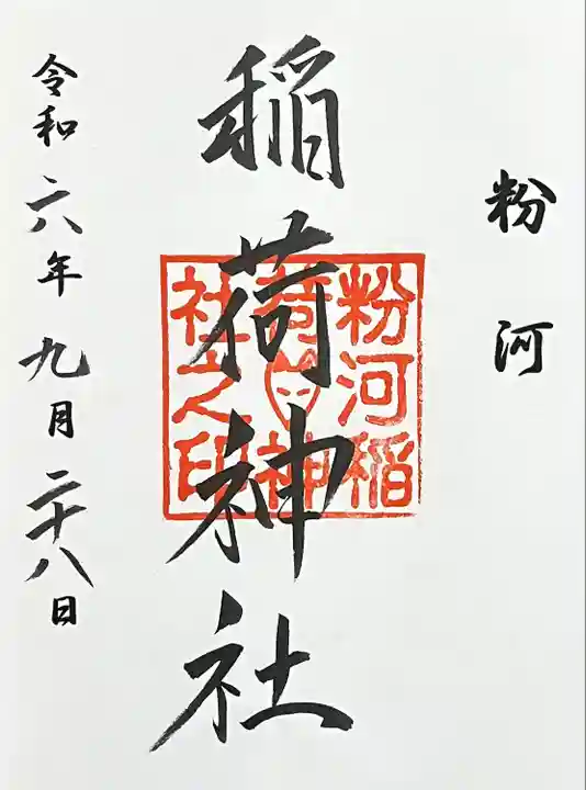 粉河産土神社(たのもしの宮)(和歌山県)