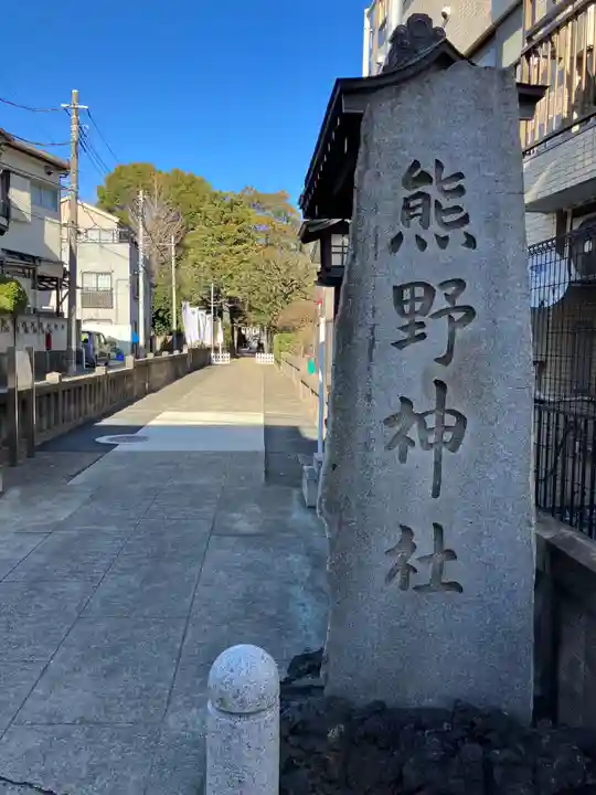 前野熊野神社(東京都)