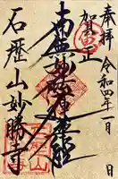 石歴山 妙勝寺の御朱印