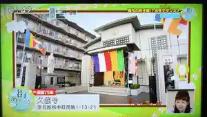 馬乗石山 久蔵寺(折鶴のお寺・原爆死没者追悼寺院)のその他建物(2020年01月16日(木) 10時31分03秒投稿)