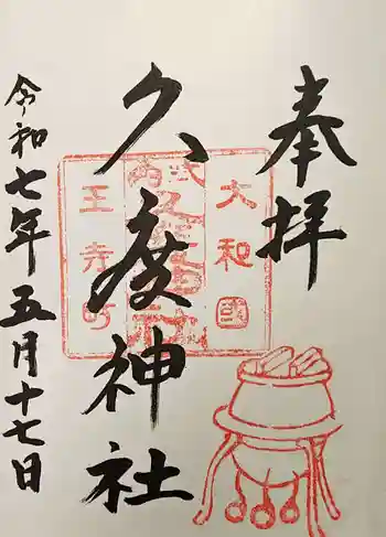 久度神社の御朱印 2025年05月