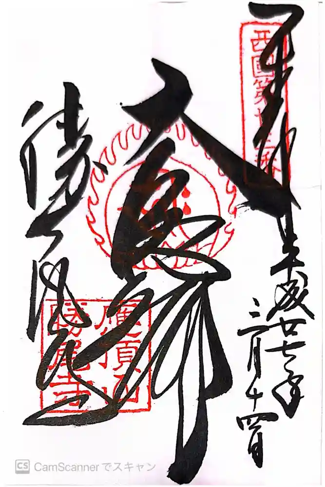 勝尾寺の御朱印