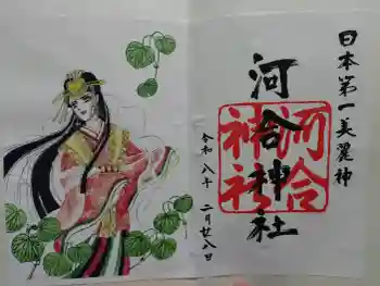 河合神社(鴨川合坐小社宅神社)の御朱印 2026年02月