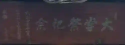 小岩田天祖神社のその他建物