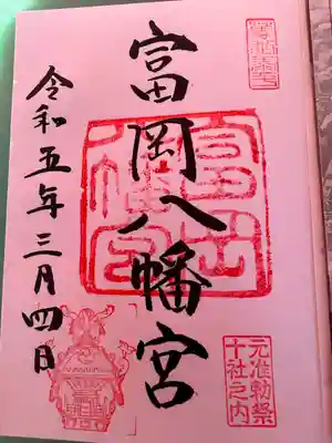 富岡八幡宮(東京都)