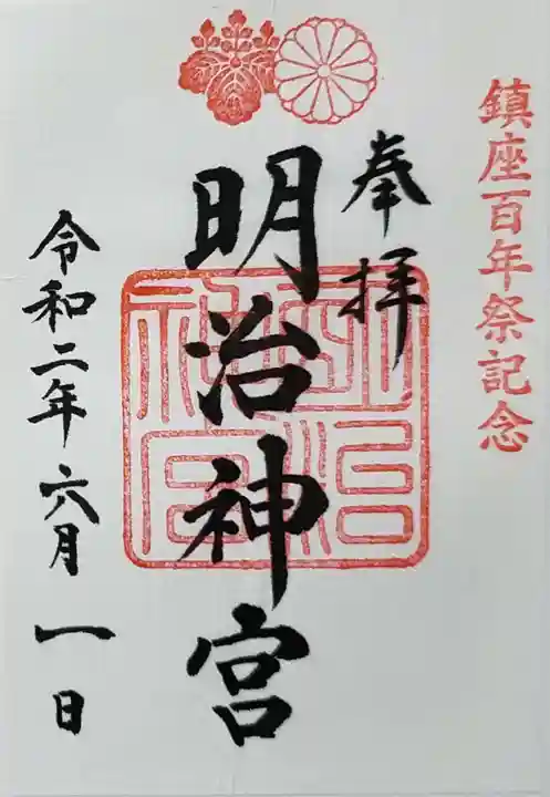 明治神宮の御朱印