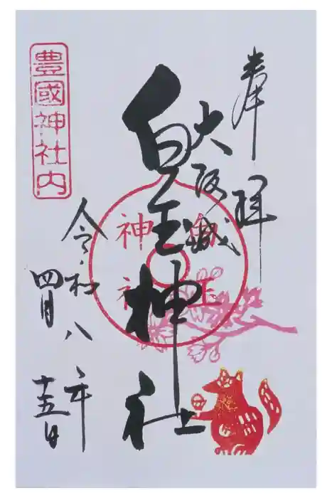 白玉神社（豊国神社　境内摂社）の御朱印