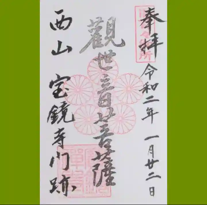 宝鏡寺の御朱印