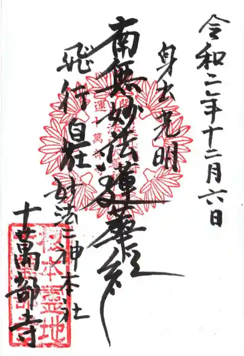 十萬部寺の御朱印