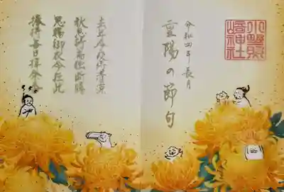 ☆特別御朱印 9月『重陽(重陽の節句)』☆
御祭神たちが菊を眺め、菊酒を交わしながら宴を行う姿を御朱印に、道真公の神使の牛は「九月十日」の詠まれた背景にちなみ、御衣を捧げ持ちます。御祭神の小野篁公たちは道真公の詠まれる切ない詩に耳を傾けながら、思い思いに観菊を楽しんでいます😊
重陽の節句とは、旧暦9月9日に行われる「菊づくしの節句」です。
陰陽思想で奇数は「陽」の数であり、陽数の極みである9が重なるおめでたい日を「陽」が「重なる」として、「重陽」と呼ぶようになりました。
道真公は、残菊の宴で「秋思詩」を詠まれた一年後に、配所にて「九月十日」という詩を詠まれています。
「九月十日」は、残菊の宴で天皇に御衣を賜った日を思い返しながら、天皇をお慕いする道真公の思いを綴った詩です。