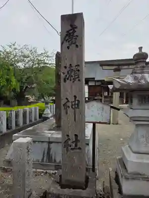 広瀬神社(福島県)