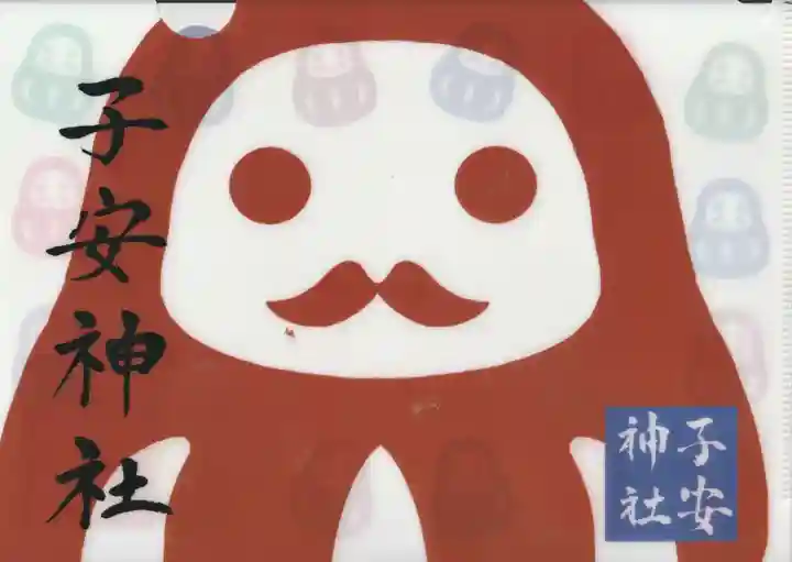 子安神社の授与品その他