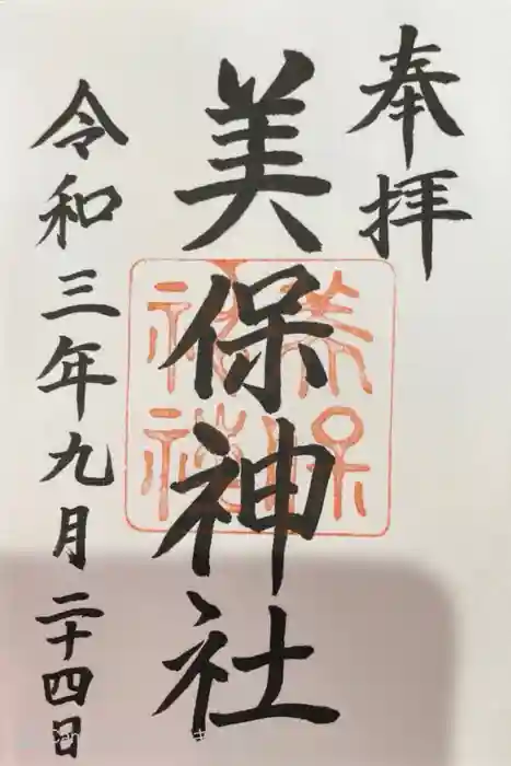 美保神社の御朱印