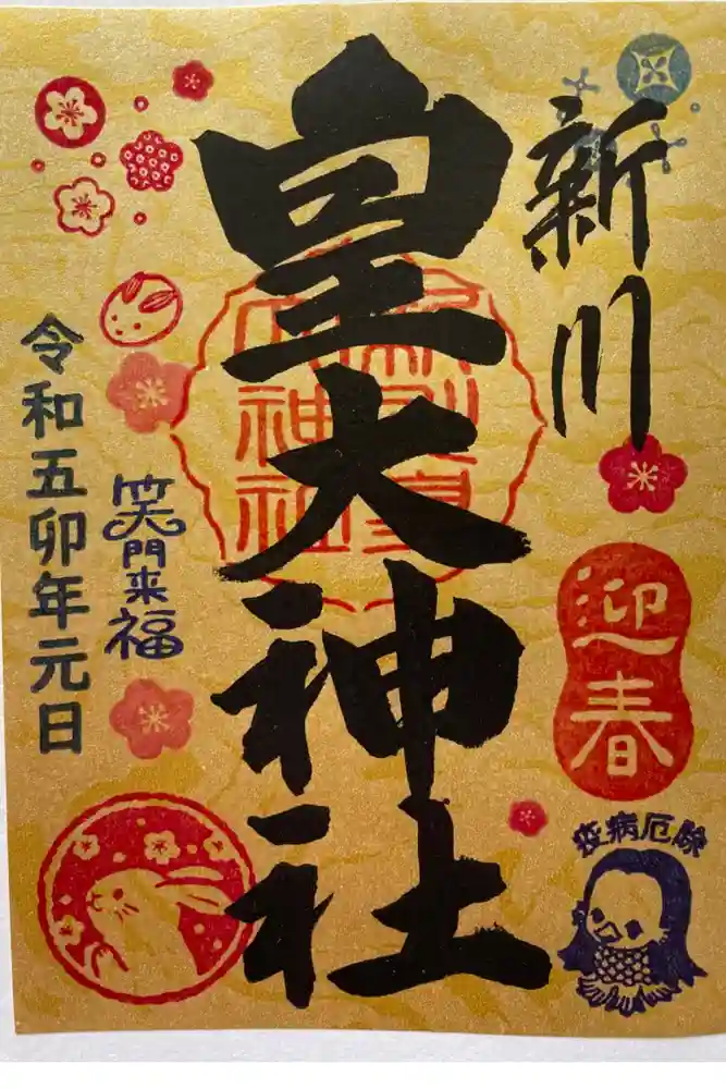 新川皇大神社の御朱印