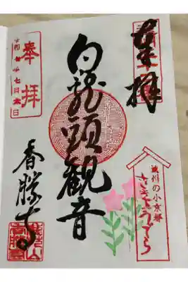 香勝寺の御朱印