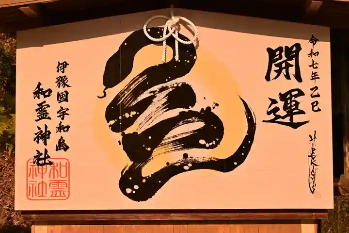 和霊神社(愛媛県)