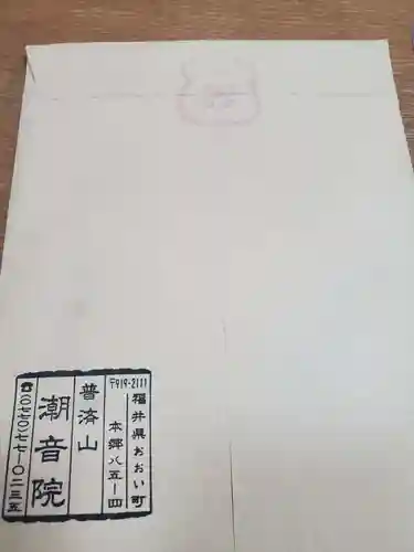 潮音院の授与品その他