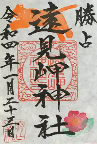 遠見岬神社の御朱印