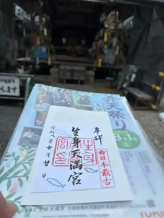 生身天満宮の御朱印