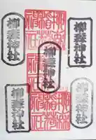 柳森神社の御朱印
