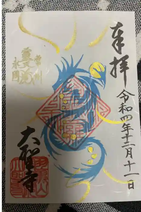 大聖寺（土浦大師不動尊）の御朱印