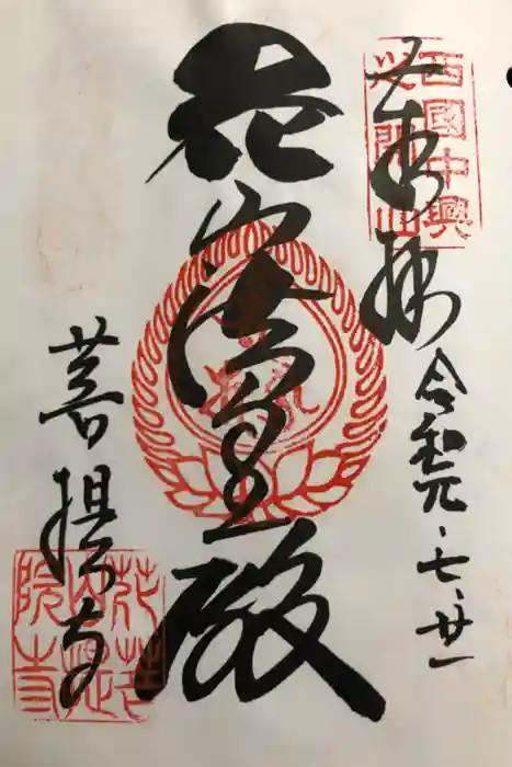 花山院菩提寺の御朱印