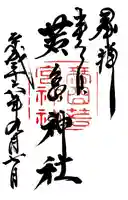 春日大社 若宮(春日若宮)の御朱印