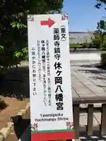 休ヶ岡八幡宮(薬師寺境内社)のその他建物