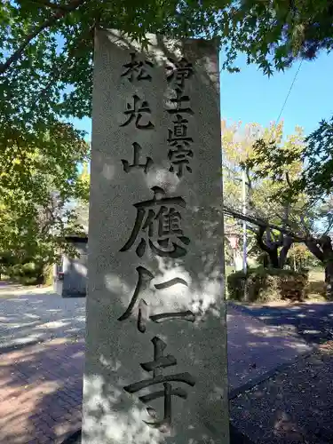 應仁寺(愛知県)