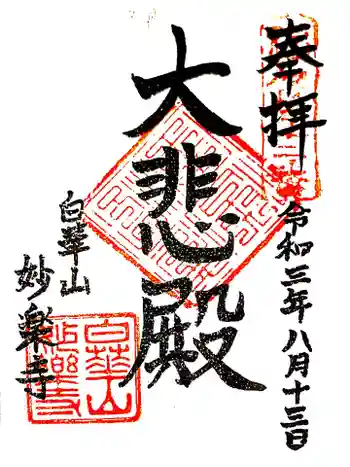 妙楽寺の御朱印 2021年08月