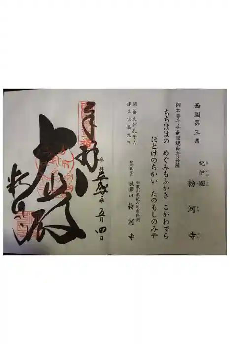 粉河寺の御朱印