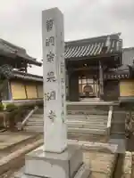 杲洞寺(愛知県)