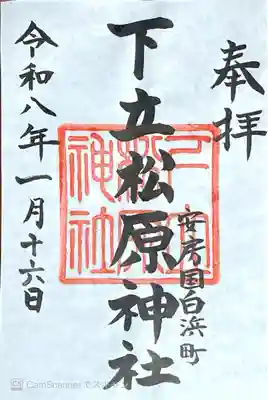 下立松原神社(千葉県)