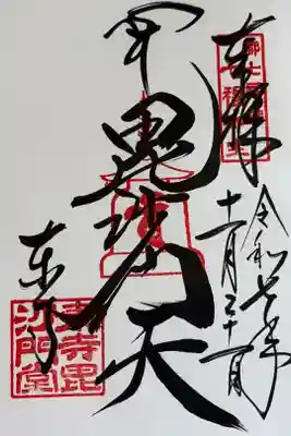 毘沙門天様