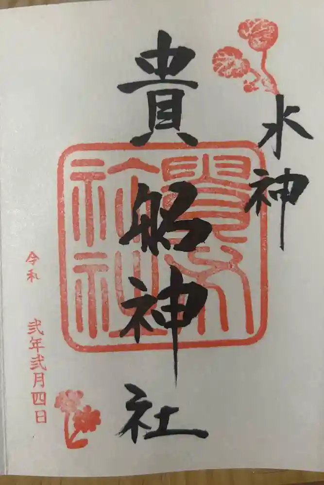 貴船神社の御朱印