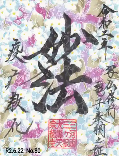 宗徳寺の御朱印