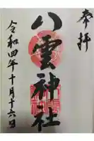 八雲神社の御朱印