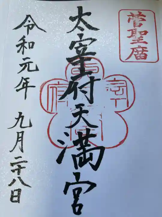 太宰府天満宮の御朱印