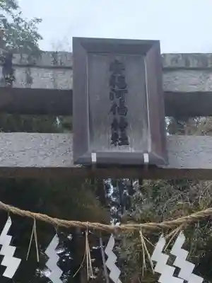 安福河伯神社(宮城県)