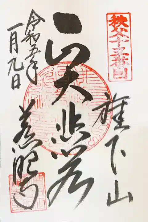 秩父札所十三番 慈眼寺の御朱印